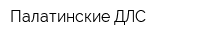 Палатинские ДЛС