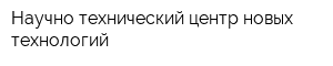Научно-технический центр новых технологий