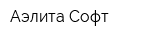 Аэлита Софт