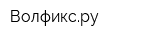 Волфиксру