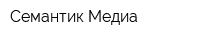 Семантик Медиа