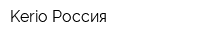 Kerio Россия