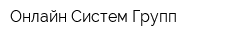 Онлайн Систем Групп