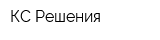 КС-Решения