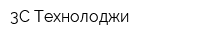 3С Технолоджи