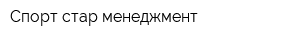 Спорт стар менеджмент