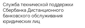 Служба технической поддержки Сбербанка Дистанционного банковского обслуживания юридических лиц