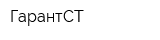 ГарантСТ