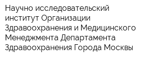 Научно-исследовательский институт Организации Здравоохранения и Медицинского Менеджмента Департамента Здравоохранения Города Москвы