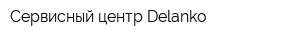 Сервисный центр Delanko