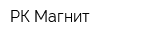 РК Магнит