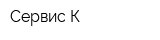 Сервис-К