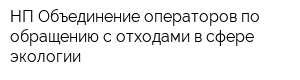 НП Объединение операторов по обращению с отходами в сфере экологии