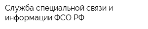 Служба специальной связи и информации ФСО РФ