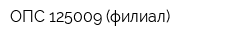 ОПС 125009 (филиал)