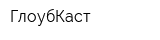 ГлоубКаст