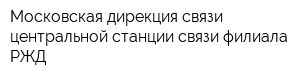 Московская дирекция связи центральной станции связи филиала РЖД