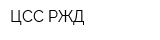ЦСС РЖД