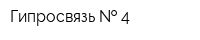 Гипросвязь   4