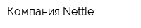 Компания Nettle