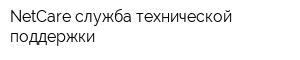 NetCare служба технической поддержки