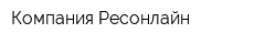 Компания Ресонлайн