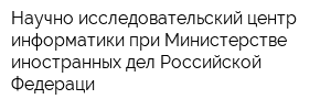 Научно-исследовательский центр информатики при Министерстве иностранных дел Российской Федераци