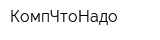 КомпЧтоНадо