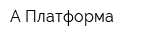 А-Платформа