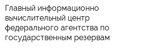 Главный информационно-вычислительный центр федерального агентства по государственным резервам