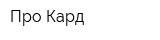 Про-Кард