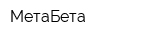 МетаБета