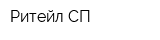 Ритейл СП