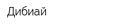 Дибиай
