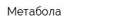 Метабола