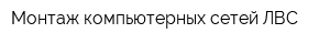 Монтаж компьютерных сетей ЛВС