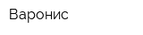 Варонис
