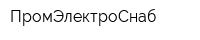 ПромЭлектроСнаб