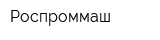 Роспроммаш