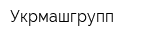 Укрмашгрупп