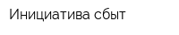 Инициатива сбыт