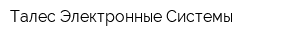Талес Электронные Системы
