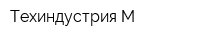 Техиндустрия-М