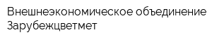 Внешнеэкономическое объединение Зарубежцветмет