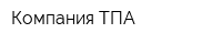 Компания ТПА
