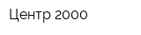 Центр-2000