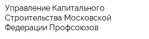 Управление Капитального Строительства Московской Федерации Профсоюзов