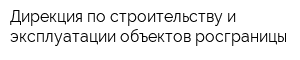 Дирекция по строительству и эксплуатации объектов росграницы