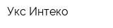 Укс Интеко