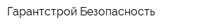 Гарантстрой-Безопасность
